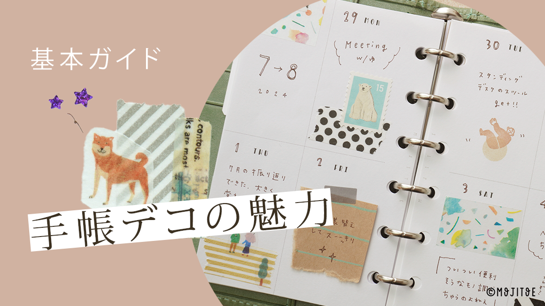 手帳デコの魅力