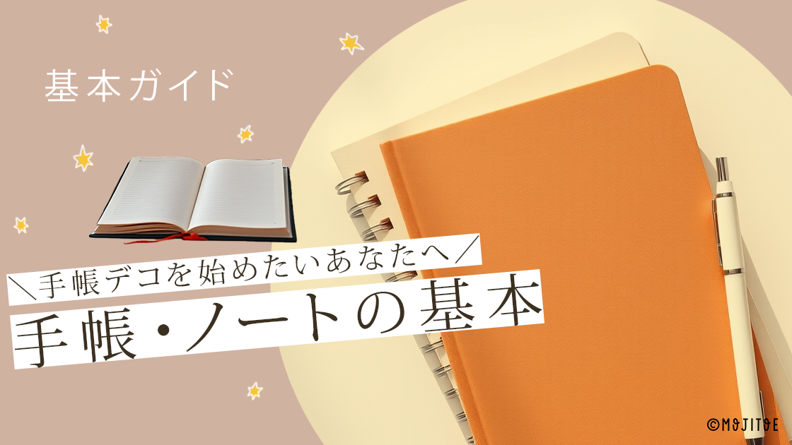 手帳デコを始めたいあなたへ！手帳・ノートの基本