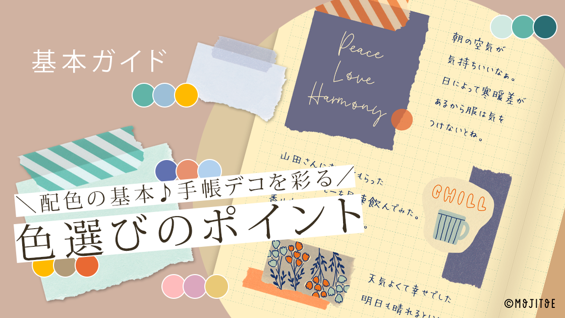 配色の基本♪手帳デコを彩る色選びのポイント