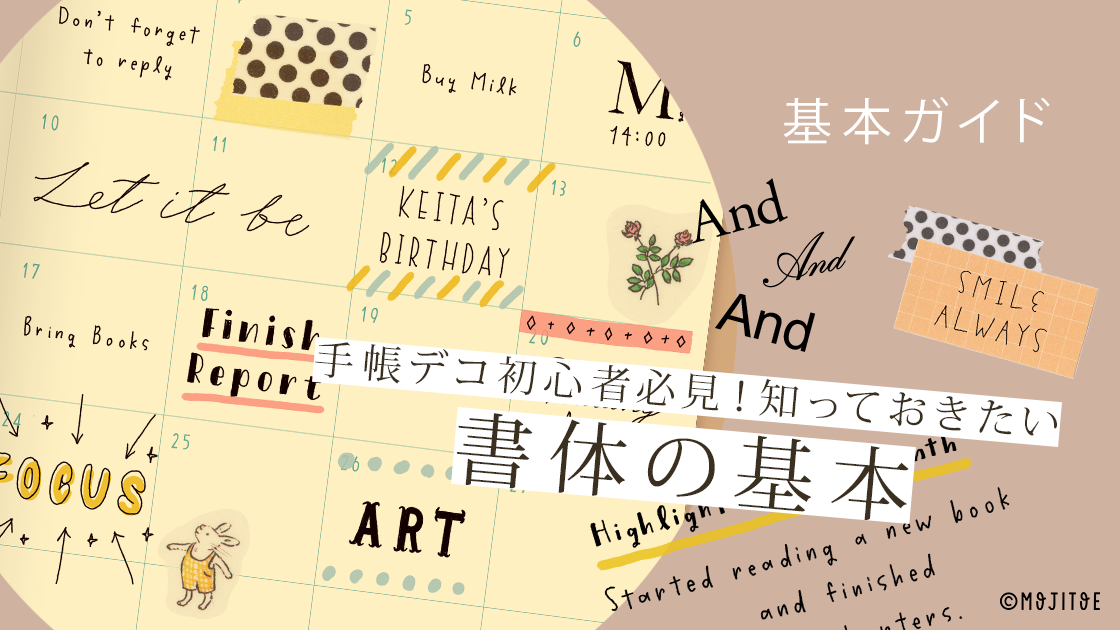 手帳デコ初心者必見！知っておきたい書体の基本