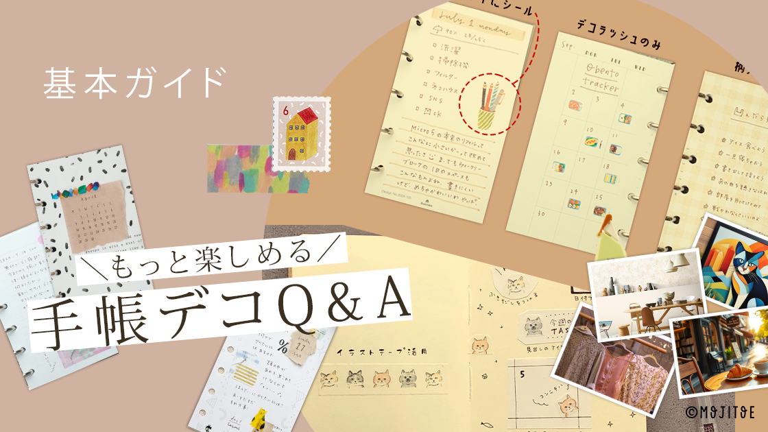 手帳デコをもっと楽しむためのQ&A