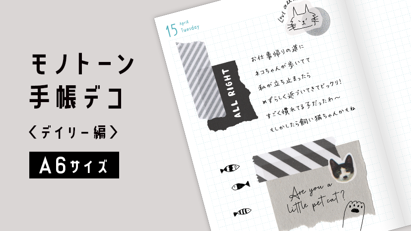 おしゃれなモノトーン手帳デコ＜デイリー編＞