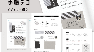 【まとめPDF】モノトーン手帳デコ＜デイリー編＞