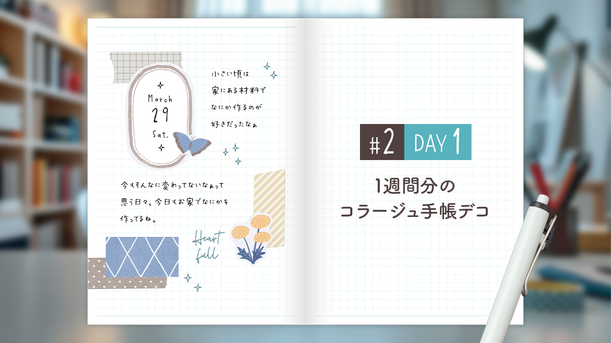 【Day1】かわいい＆おしゃれ♪ 1週間分のコラージュ手帳デコ#2＜デイリー＞
