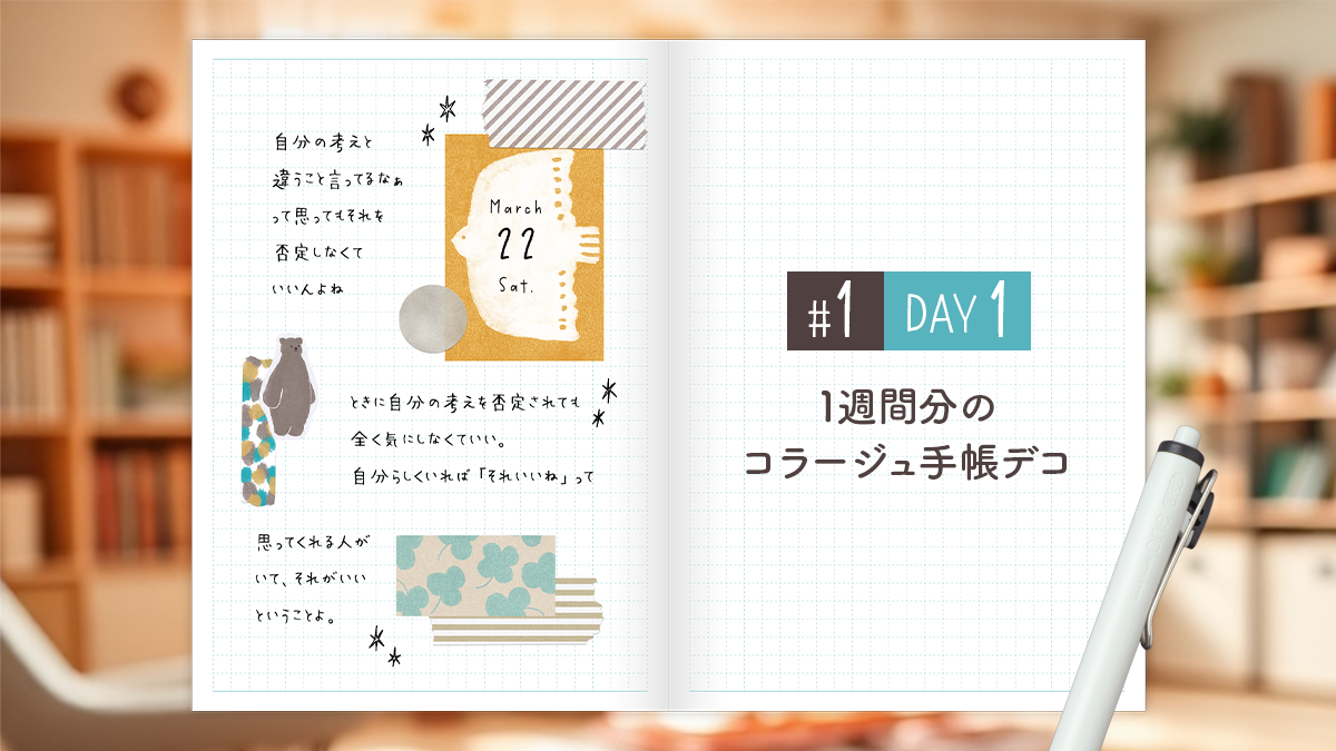 【Day1】かわいい＆おしゃれ♪ 1週間分のコラージュ手帳デコ＜デイリー＞
