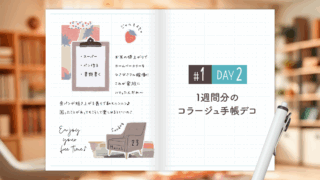 【Day2】かわいい＆おしゃれ♪ 1週間分のコラージュ手帳デコ＜デイリー＞