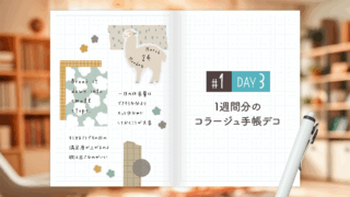 【Day3】かわいい＆おしゃれ♪ 1週間分のコラージュ手帳デコ＜デイリー＞