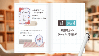 【Day4】かわいい＆おしゃれ♪ 1週間分のコラージュ手帳デコ＜デイリー＞