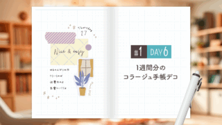 【Day6】かわいい＆おしゃれ♪ 1週間分のコラージュ手帳デコ＜デイリー＞