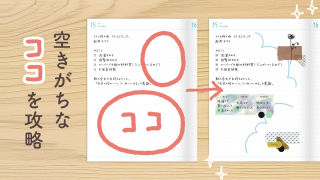 デイリー手帳の余白をかわいく攻略する小技