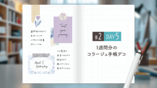 【Day5】かわいい＆おしゃれ♪ 1週間分のコラージュ手帳デコ#2＜デイリー＞