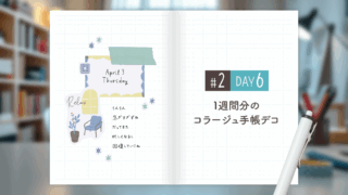 【Day6】かわいい＆おしゃれ♪ 1週間分のコラージュ手帳デコ#2＜デイリー＞