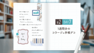 【Day7】かわいい＆おしゃれ♪ 1週間分のコラージュ手帳デコ#2＜デイリー＞