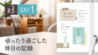 【Day1】かわいい＆おしゃれ♪ 1週間分のコラージュ手帳デコ#3＜デイリー＞
