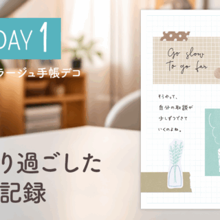 Day1】かわいい＆おしゃれ♪ 1週間分のコラージュ手帳デコ#3＜デイリー