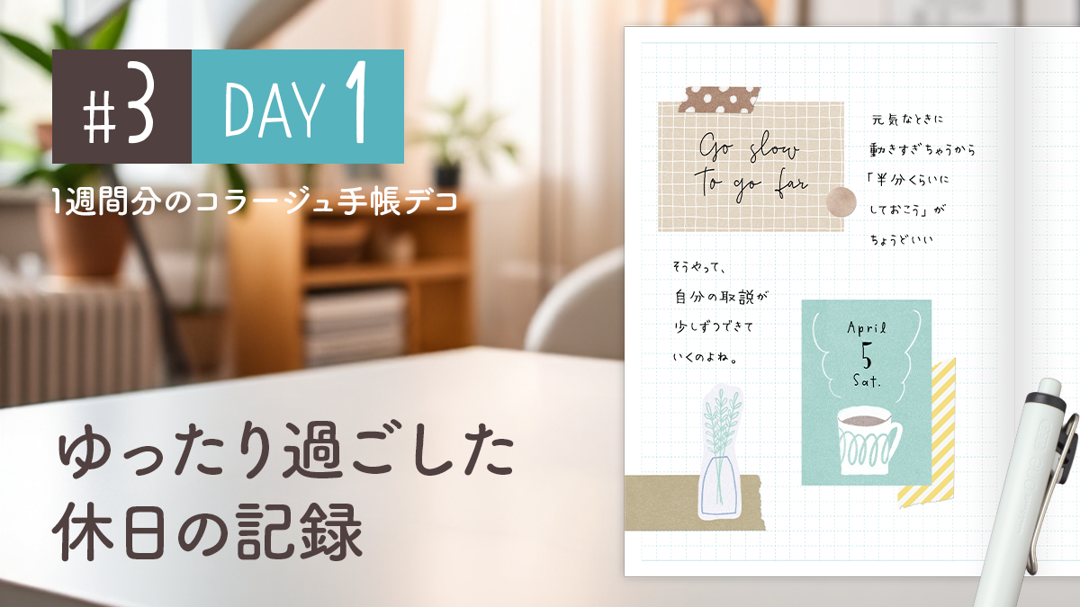 【Day1】かわいい＆おしゃれ♪ 1週間分のコラージュ手帳デコ#3＜デイリー＞