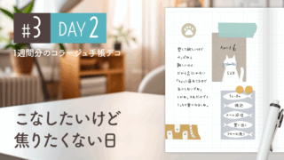 【Day2】かわいい＆おしゃれ♪ 1週間分のコラージュ手帳デコ#3＜デイリー＞