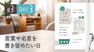 【Day3】かわいい＆おしゃれ♪ 1週間分のコラージュ手帳デコ#3＜デイリー＞