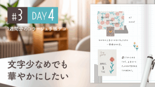 【Day4】かわいい＆おしゃれ♪ 1週間分のコラージュ手帳デコ#3＜デイリー＞