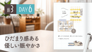 【Day6】かわいい＆おしゃれ♪ 1週間分のコラージュ手帳デコ#3＜デイリー＞