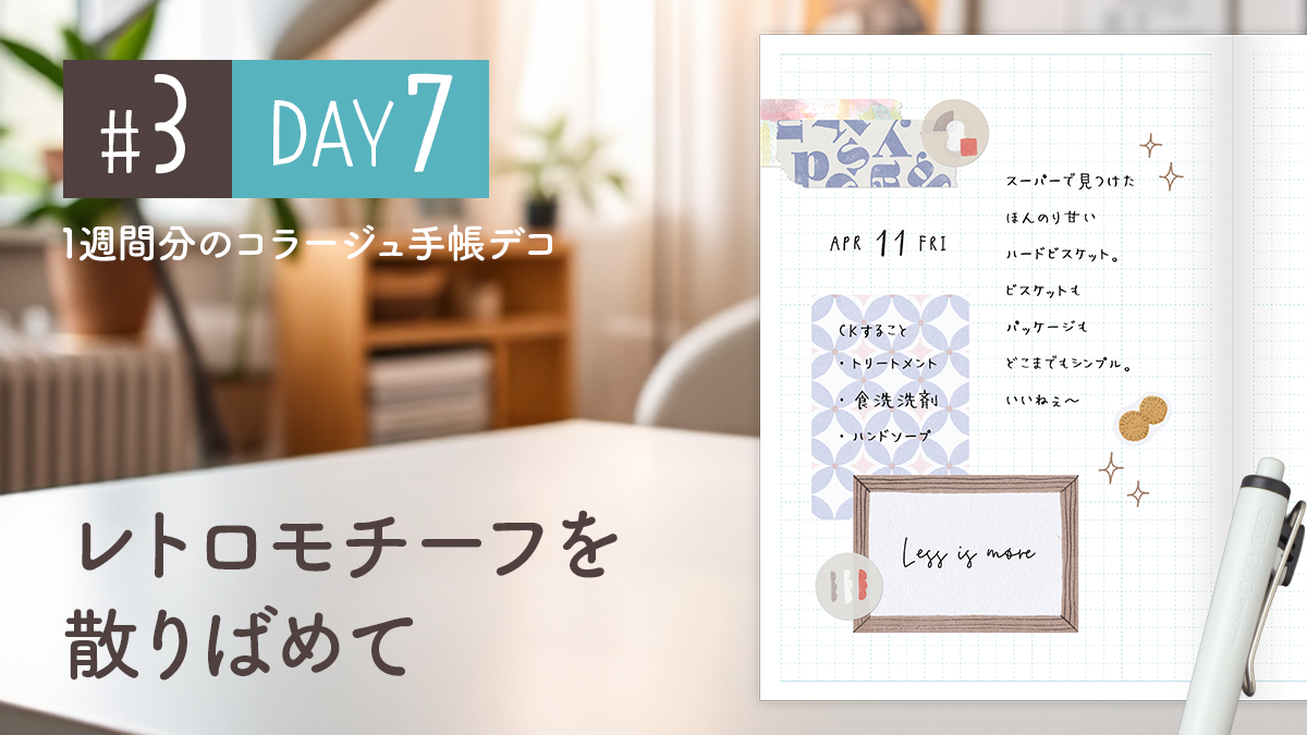 Day7】かわいい＆おしゃれ♪ 1週間分のコラージュ手帳デコ#3＜デイリー