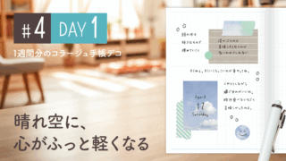 【Day1】かわいい＆おしゃれ♪ 1週間分のコラージュ手帳デコ#4＜デイリー＞