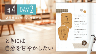 【Day2】かわいい＆おしゃれ♪ 1週間分のコラージュ手帳デコ#4＜デイリー＞