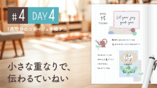 【Day4】かわいい＆おしゃれ♪ 1週間分のコラージュ手帳デコ#4＜デイリー＞