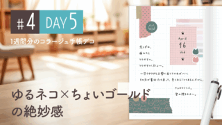 【Day5】かわいい＆おしゃれ♪ 1週間分のコラージュ手帳デコ#4＜デイリー＞