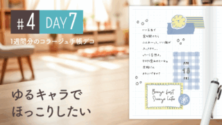 【Day7】かわいい＆おしゃれ♪ 1週間分のコラージュ手帳デコ#4＜デイリー＞