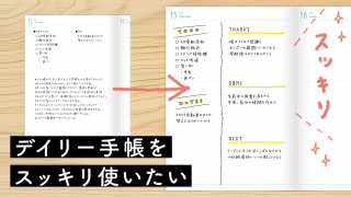 デイリー手帳をスッキリ使いたい人の書き方