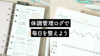 毎日を整えよう！体調管理ログの書き方―ココクラ#2