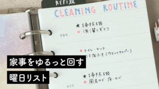 家事をゆるっと回す曜日リストの書き方―ココクラ#3