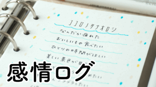 小さな願いを見つける心の棚卸し“感情ログ”の書き方―ココクラ#4