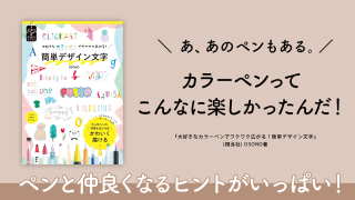OSONO著『大好きなカラーペンでワクワク広がる！簡単デザイン文字』（翔泳社）