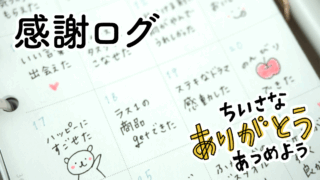 書くたびにやさしくなる感謝ログの書き方―ココクラ#6