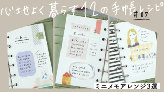 かわいいミニメモで手帳が華やぐ♪すぐに真似できる簡単おしゃれアレンジ3選―ココクラ#7