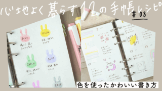 手帳に使う色と気分の関係♪色を使ったかわいい書き方―ココクラ#8