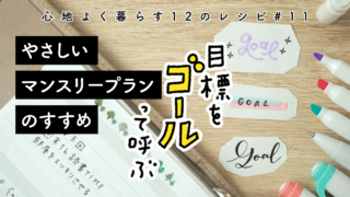 目標をゴールと呼んだら達成しやすくなる♪やさしいマンスリープランのすすめ―ココクラ#11