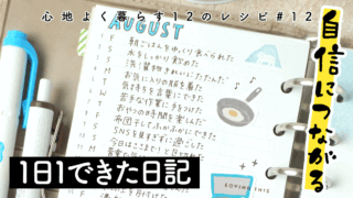 自信につながる♪1日1できた日記の書き方―ココクラ#12