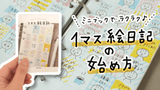 ＼ミニブックで楽々／かわいい1マス絵日記の始め方