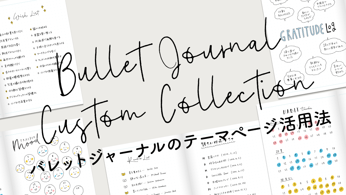 カスタムコレクション｜バレットジャーナルのテーマページ活用法