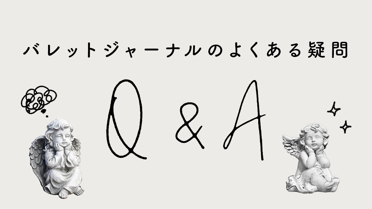 バレットジャーナルのよくある疑問Q&A