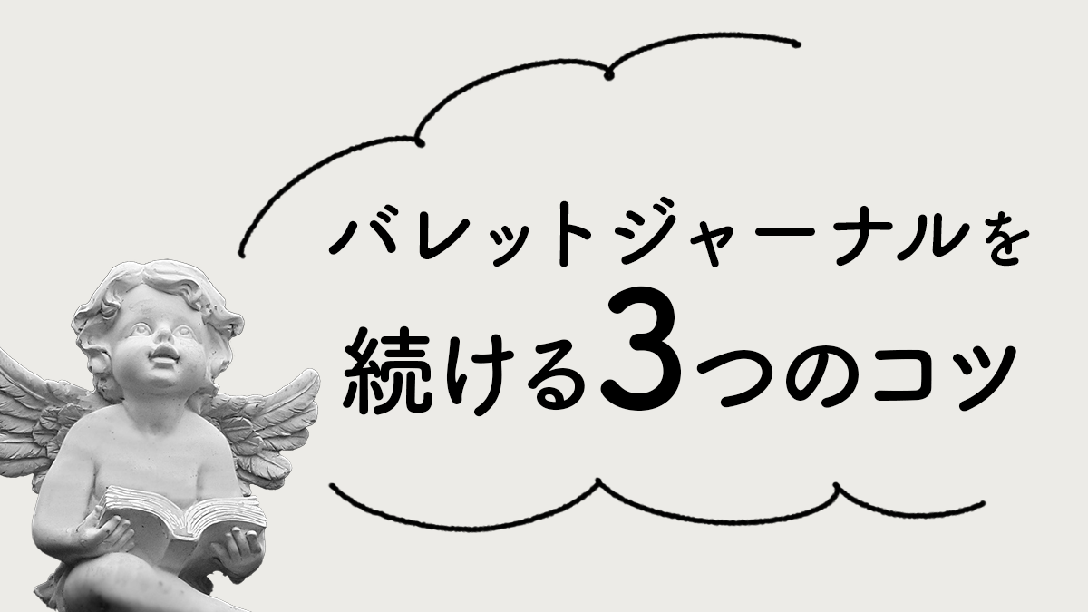 バレットジャーナルを続ける3つのコツ