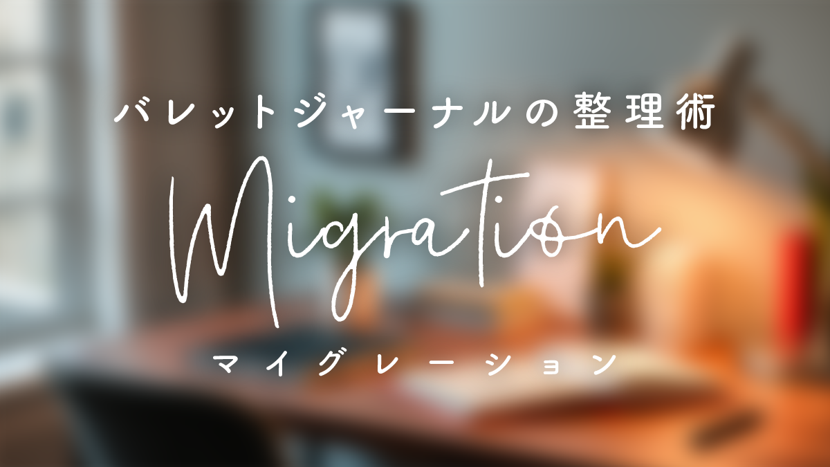 バレットジャーナルの整理術｜やり残しを“残す・送る・やめる”で仕分け