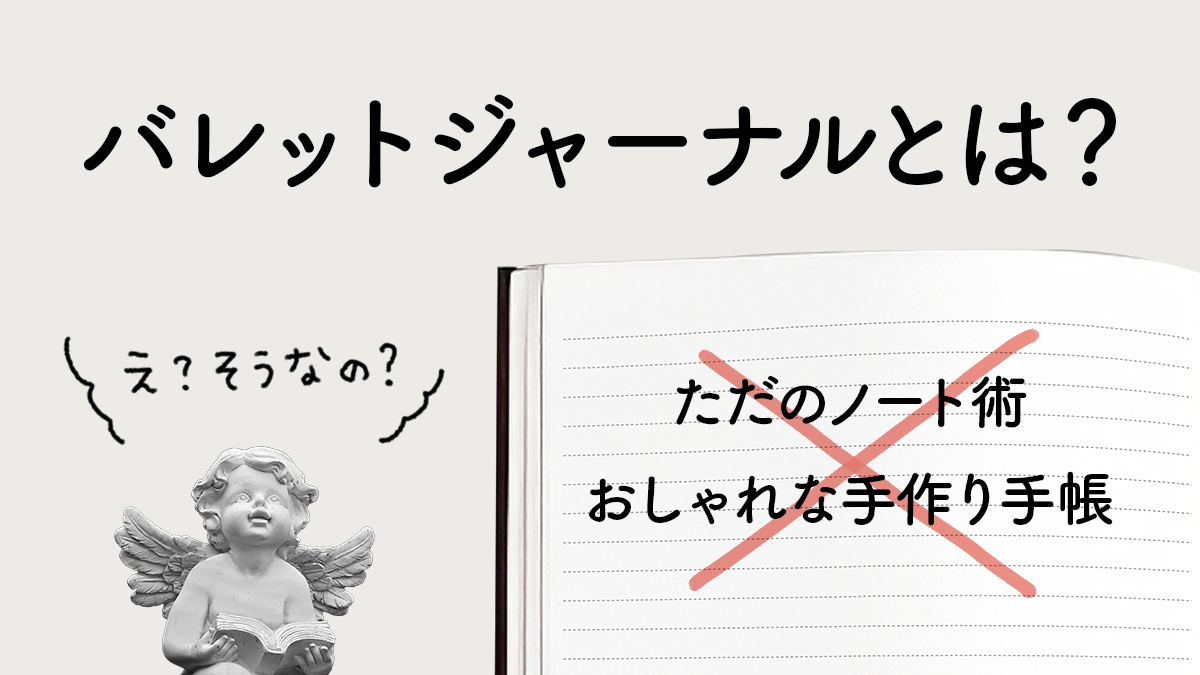 バレットジャーナルとは？ただの手帳術じゃない、人生を整えるノート習慣