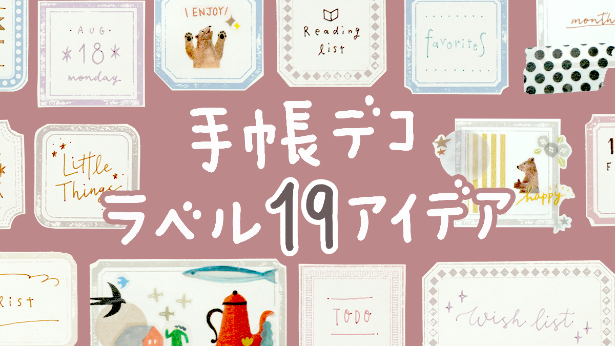 手帳デコがもっと楽しくなる！ラベル柄素材の19アイデア
