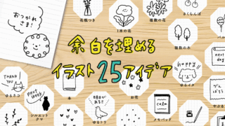 手帳の余白を埋めるイラスト25アイデア