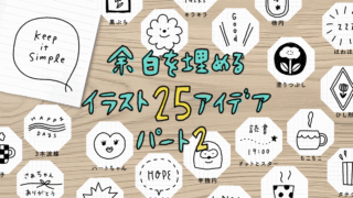 手帳の余白を埋めるイラスト25アイデア【パート2】