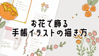 お花で飾る手帳イラストの描き方